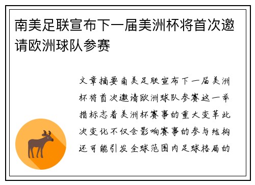 南美足联宣布下一届美洲杯将首次邀请欧洲球队参赛 南美足联宣布下一届美洲杯将首次邀请欧洲球队参赛