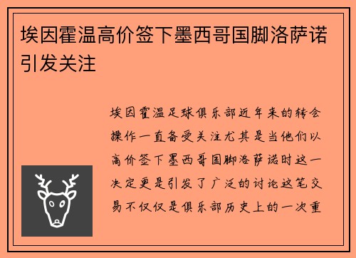 埃因霍温高价签下墨西哥国脚洛萨诺引发关注