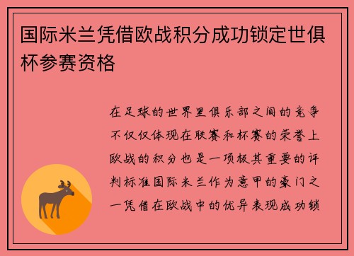 国际米兰凭借欧战积分成功锁定世俱杯参赛资格