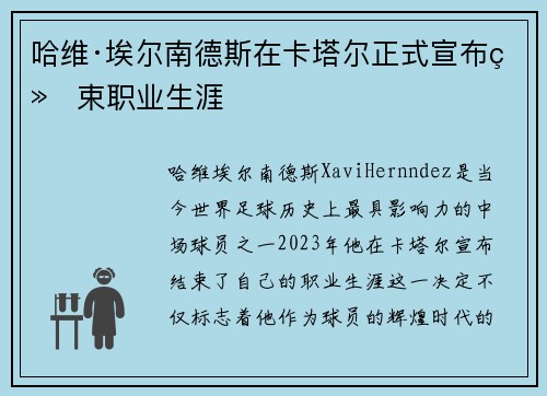 哈维·埃尔南德斯在卡塔尔正式宣布结束职业生涯 哈维·埃尔南德斯在卡塔尔正式宣布结束职业生涯