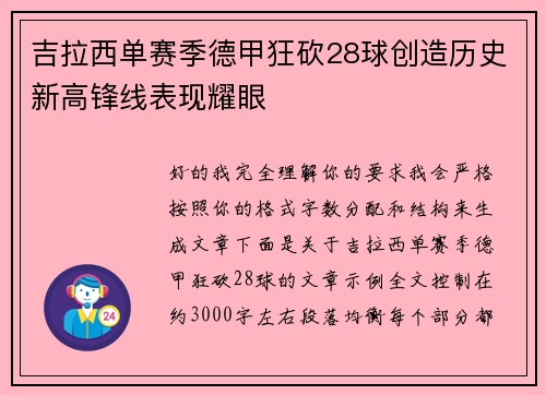 吉拉西单赛季德甲狂砍28球创造历史新高锋线表现耀眼