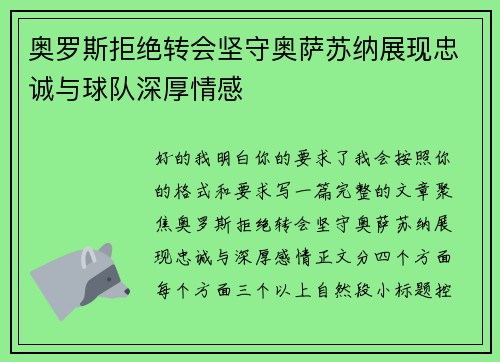 奥罗斯拒绝转会坚守奥萨苏纳展现忠诚与球队深厚情感
