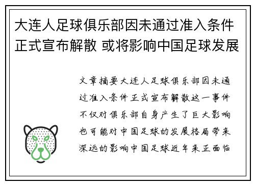 大连人足球俱乐部因未通过准入条件正式宣布解散 或将影响中国足球发展格局