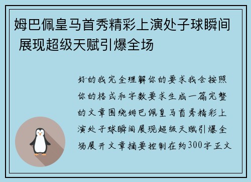 姆巴佩皇马首秀精彩上演处子球瞬间 展现超级天赋引爆全场 姆巴佩皇马首秀精彩上演处子球瞬间 展现超级天赋引爆全场