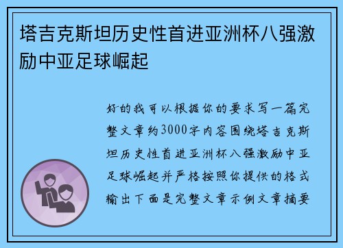 塔吉克斯坦历史性首进亚洲杯八强激励中亚足球崛起