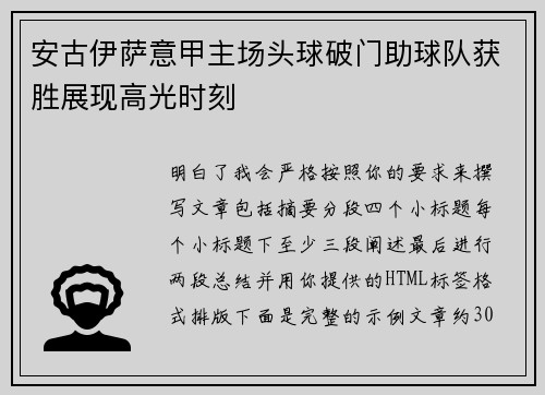 安古伊萨意甲主场头球破门助球队获胜展现高光时刻