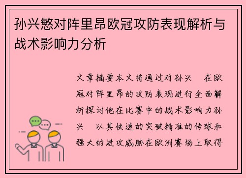 孙兴慜对阵里昂欧冠攻防表现解析与战术影响力分析