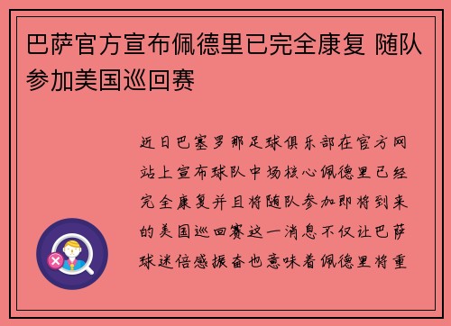巴萨官方宣布佩德里已完全康复 随队参加美国巡回赛 巴萨官方宣布佩德里已完全康复 随队参加美国巡回赛