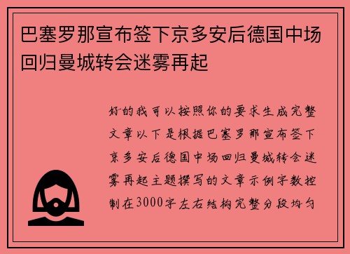 巴塞罗那宣布签下京多安后德国中场回归曼城转会迷雾再起 巴塞罗那宣布签下京多安后德国中场回归曼城转会迷雾再起