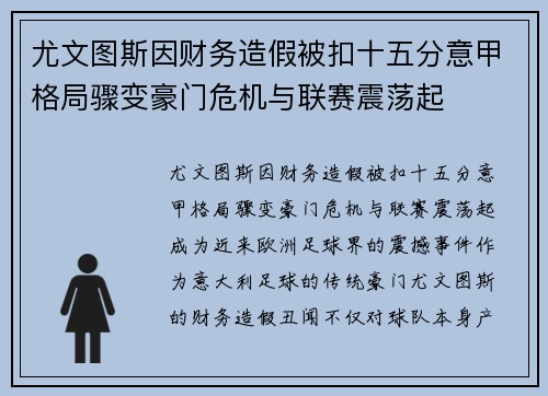 尤文图斯因财务造假被扣十五分意甲格局骤变豪门危机与联赛震荡起 尤文图斯因财务造假被扣十五分意甲格局骤变豪门危机与联赛震荡起