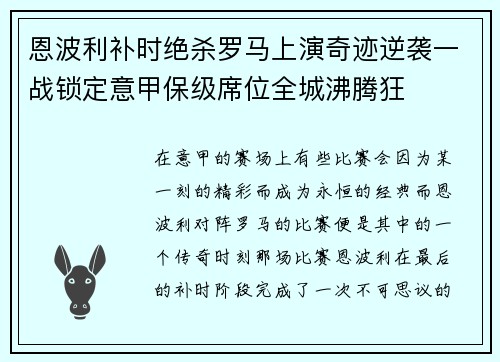 恩波利补时绝杀罗马上演奇迹逆袭一战锁定意甲保级席位全城沸腾狂
