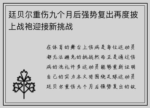 廷贝尔重伤九个月后强势复出再度披上战袍迎接新挑战