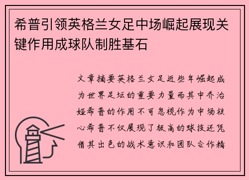 希普引领英格兰女足中场崛起展现关键作用成球队制胜基石