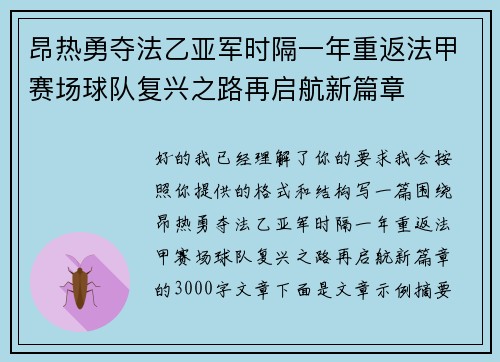 昂热勇夺法乙亚军时隔一年重返法甲赛场球队复兴之路再启航新篇章