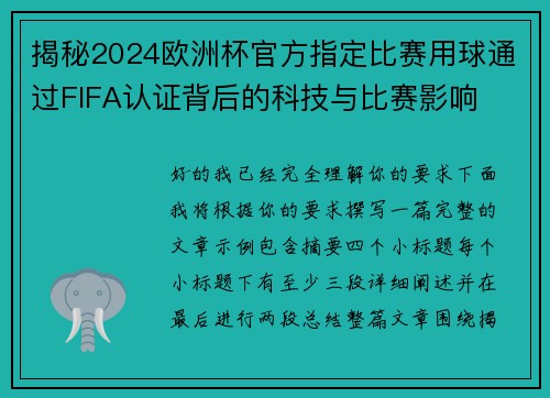 揭秘2024欧洲杯官方指定比赛用球通过FIFA认证背后的科技与比赛影响 揭秘2024欧洲杯官方指定比赛用球通过FIFA认证背后的科技与比赛影响