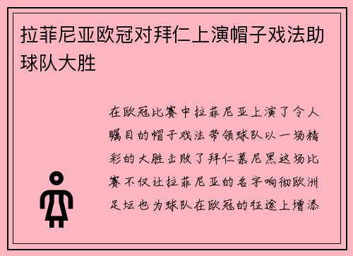 拉菲尼亚欧冠对拜仁上演帽子戏法助球队大胜 拉菲尼亚欧冠对拜仁上演帽子戏法助球队大胜