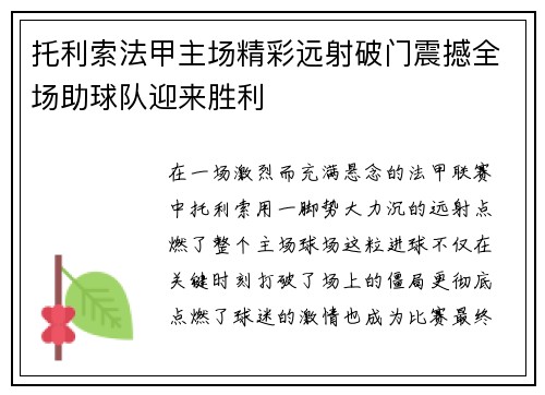 托利索法甲主场精彩远射破门震撼全场助球队迎来胜利