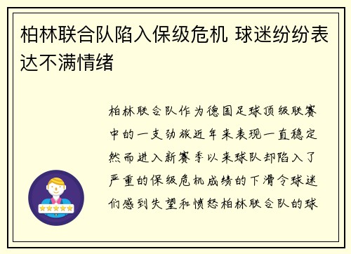 柏林联合队陷入保级危机 球迷纷纷表达不满情绪 柏林联合队陷入保级危机 球迷纷纷表达不满情绪