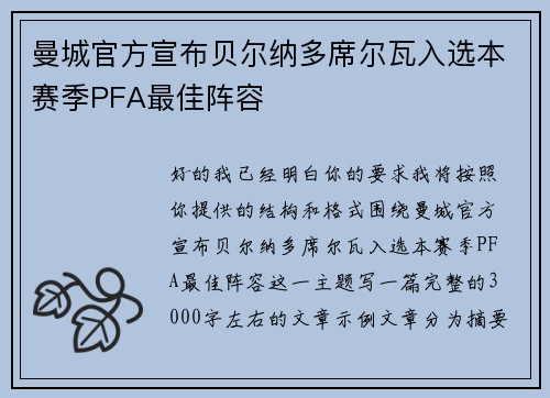 曼城官方宣布贝尔纳多席尔瓦入选本赛季PFA最佳阵容