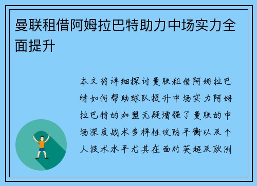 曼联租借阿姆拉巴特助力中场实力全面提升