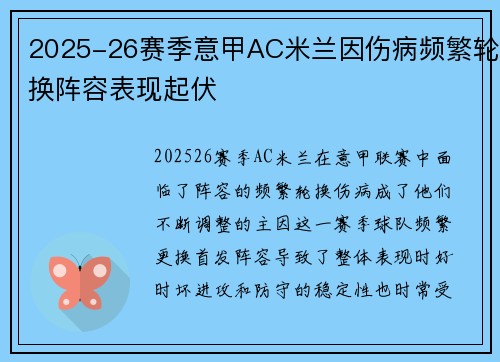 2025-26赛季意甲AC米兰因伤病频繁轮换阵容表现起伏