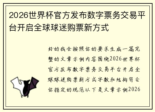 2026世界杯官方发布数字票务交易平台开启全球球迷购票新方式 2026世界杯官方发布数字票务交易平台开启全球球迷购票新方式