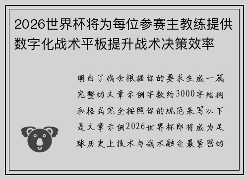 2026世界杯将为每位参赛主教练提供数字化战术平板提升战术决策效率 2026世界杯将为每位参赛主教练提供数字化战术平板提升战术决策效率