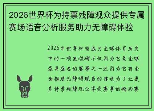 2026世界杯为持票残障观众提供专属赛场语音分析服务助力无障碍体验