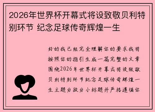 2026年世界杯开幕式将设致敬贝利特别环节 纪念足球传奇辉煌一生 2026年世界杯开幕式将设致敬贝利特别环节 纪念足球传奇辉煌一生