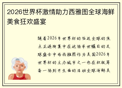 2026世界杯激情助力西雅图全球海鲜美食狂欢盛宴 2026世界杯激情助力西雅图全球海鲜美食狂欢盛宴