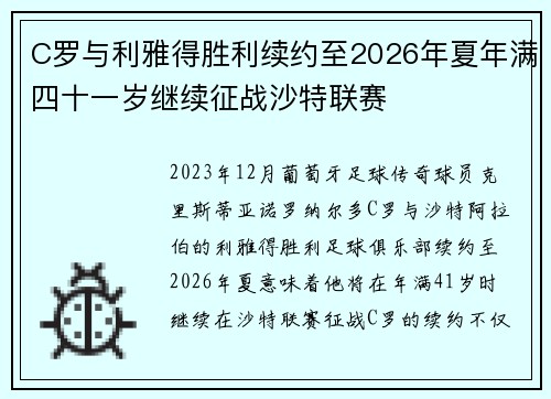 C罗与利雅得胜利续约至2026年夏年满四十一岁继续征战沙特联赛