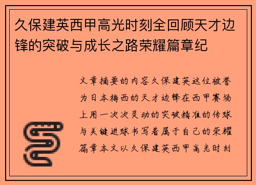 久保建英西甲高光时刻全回顾天才边锋的突破与成长之路荣耀篇章纪