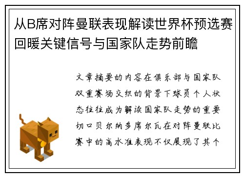 从B席对阵曼联表现解读世界杯预选赛回暖关键信号与国家队走势前瞻