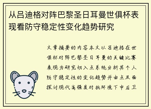 从吕迪格对阵巴黎圣日耳曼世俱杯表现看防守稳定性变化趋势研究 从吕迪格对阵巴黎圣日耳曼世俱杯表现看防守稳定性变化趋势研究