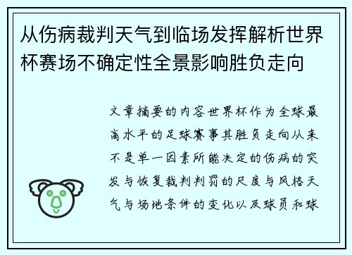 从伤病裁判天气到临场发挥解析世界杯赛场不确定性全景影响胜负走向