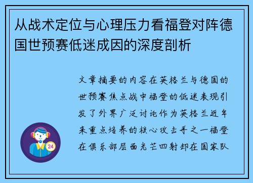 从战术定位与心理压力看福登对阵德国世预赛低迷成因的深度剖析