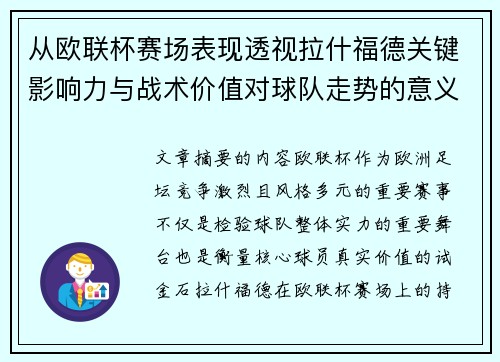 从欧联杯赛场表现透视拉什福德关键影响力与战术价值对球队走势的意义 从欧联杯赛场表现透视拉什福德关键影响力与战术价值对球队走势的意义