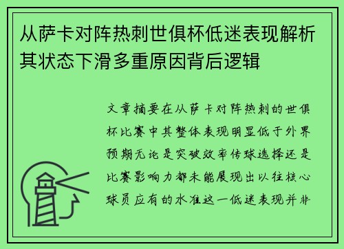 从萨卡对阵热刺世俱杯低迷表现解析其状态下滑多重原因背后逻辑 从萨卡对阵热刺世俱杯低迷表现解析其状态下滑多重原因背后逻辑