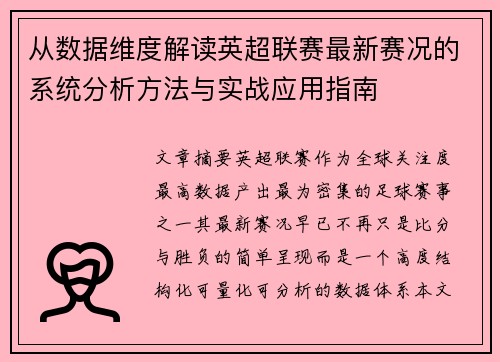 从数据维度解读英超联赛最新赛况的系统分析方法与实战应用指南 从数据维度解读英超联赛最新赛况的系统分析方法与实战应用指南