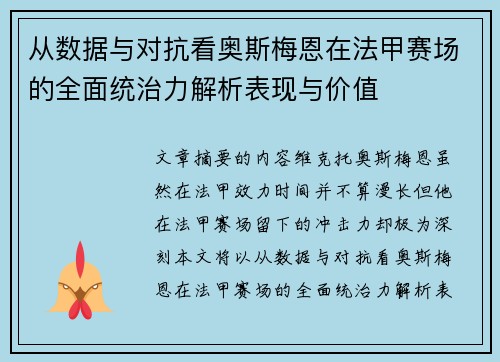 从数据与对抗看奥斯梅恩在法甲赛场的全面统治力解析表现与价值