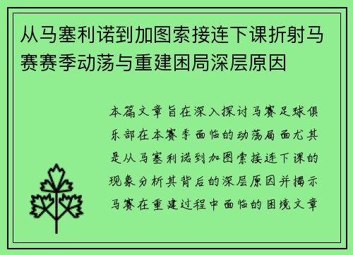 从马塞利诺到加图索接连下课折射马赛赛季动荡与重建困局深层原因