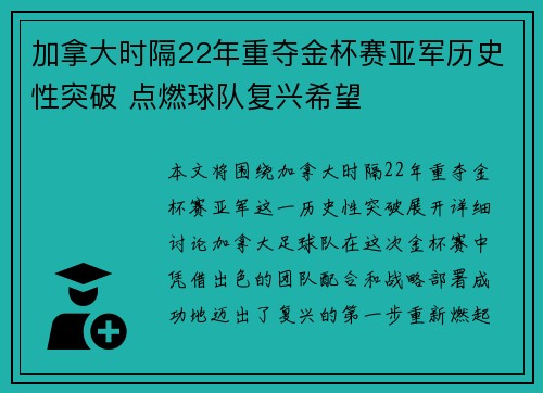 加拿大时隔22年重夺金杯赛亚军历史性突破 点燃球队复兴希望