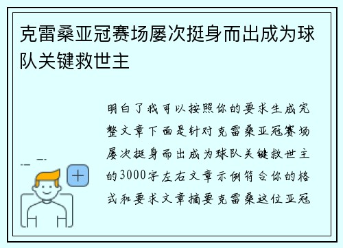 克雷桑亚冠赛场屡次挺身而出成为球队关键救世主