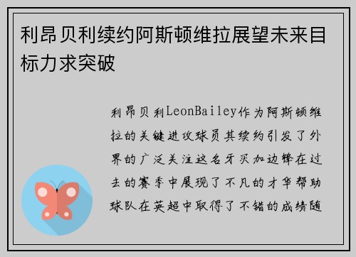 利昂贝利续约阿斯顿维拉展望未来目标力求突破