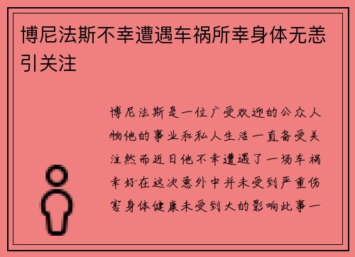 博尼法斯不幸遭遇车祸所幸身体无恙引关注 博尼法斯不幸遭遇车祸所幸身体无恙引关注