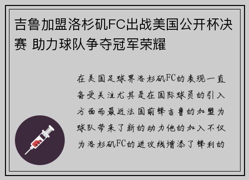 吉鲁加盟洛杉矶FC出战美国公开杯决赛 助力球队争夺冠军荣耀
