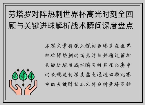 劳塔罗对阵热刺世界杯高光时刻全回顾与关键进球解析战术瞬间深度盘点