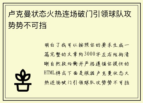 卢克曼状态火热连场破门引领球队攻势势不可挡