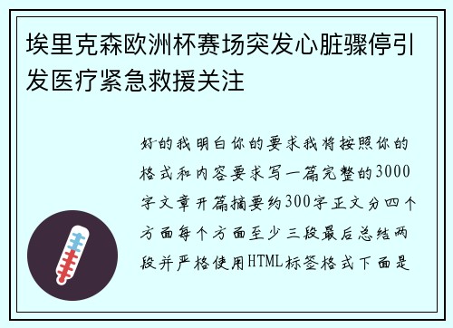 埃里克森欧洲杯赛场突发心脏骤停引发医疗紧急救援关注