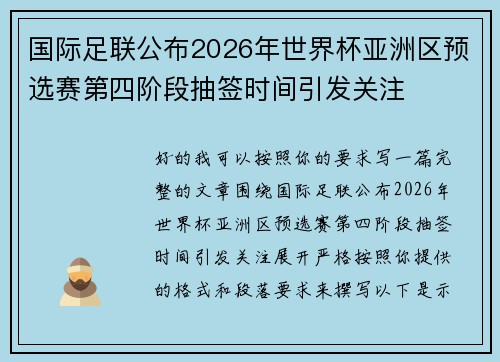 国际足联公布2026年世界杯亚洲区预选赛第四阶段抽签时间引发关注 国际足联公布2026年世界杯亚洲区预选赛第四阶段抽签时间引发关注